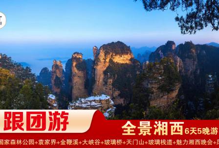 【全景湘西】張家界/袁家界/天子山/十里畫(huà)廊/黃石寨/金鞭溪/ 大峽谷/天門(mén)山/鳳凰古城精華5晚6日游 