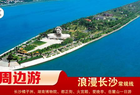 【浪漫長(zhǎng)沙】-常規(guī)線(xiàn) 橘子洲、湖南博物院、都正街、火宮殿、愛(ài)晚亭、岳麓山一日游