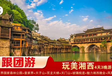【玩美湘西】張家界/袁家界/天子山/十里畫(huà)廊/天門(mén)山/ 玻璃棧道/鳳凰古城/ 3晚4日游 